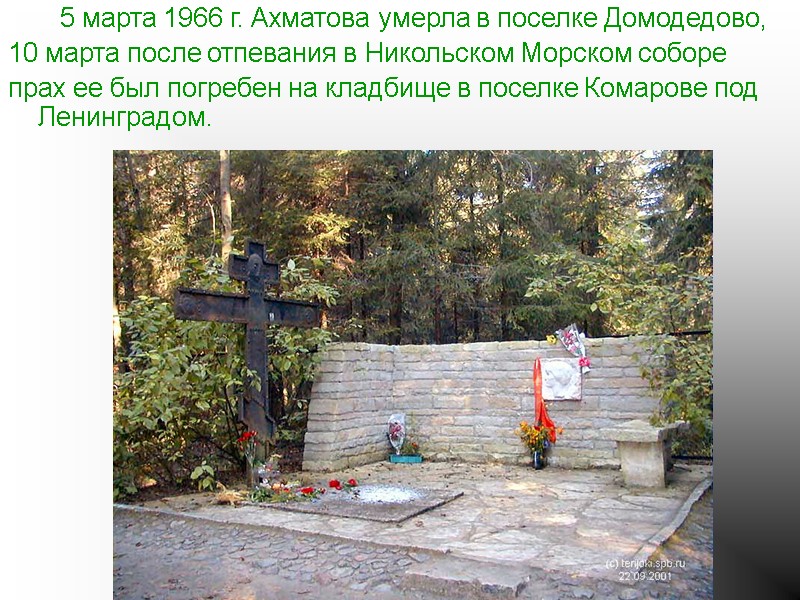 5 марта 1966 г. Ахматова умерла в поселке Домодедово,  10 марта после отпевания